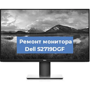 Замена конденсаторов на мониторе Dell S2719DGF в Екатеринбурге